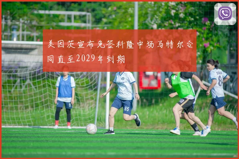 美因茨宣布免签科隆中场马特尔合同直至2029年到期